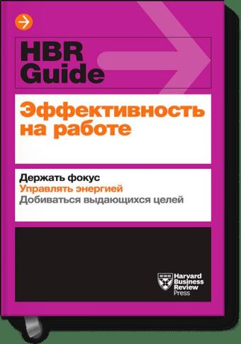 

Эффективность на работе. Держать фокус. Управлять своей энергией. Добиваться выдающихся целей