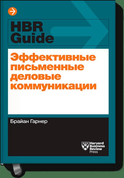 Брайан Гарнер Эффективные письменные деловые коммуникации