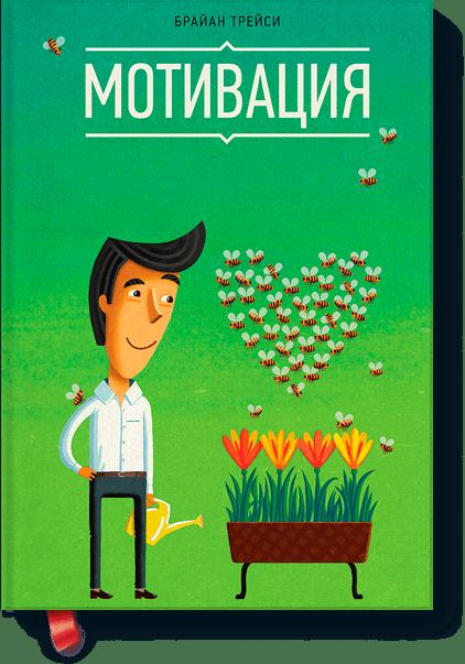 

Мотивация