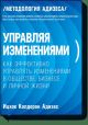 Управляя изменениями. Как эффективно управлять изменениями в обществе, бизнесе и личной жизни - фото 1