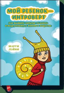 Мой ребенок - интроверт. Как выявить скрытые таланты и подготовить к жизни в обществе