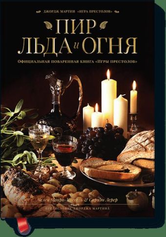 

Пир Льда и Огня. Официальная поваренная книга "Игры престолов"