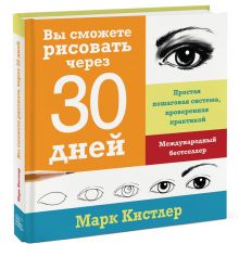 Купить Вы сможете рисовать через 30 дней. Простая пошаговая система, проверенная практикой — Фото