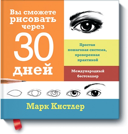 Zakazat.ru: Вы сможете рисовать через 30 дней. Простая пошаговая система, проверенная практикой. Марк Кистлер