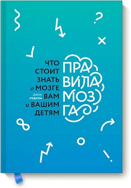 Правила мозга. Что стоит знать о мозге вам и вашим детям. Медина Джон