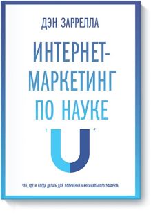Интернет-маркетинг по науке. Что, где и когда делать для получения максимального эффекта