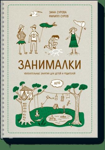 Занималки. Лето Занималки. Лето Зина Cурова и Филипп Суров