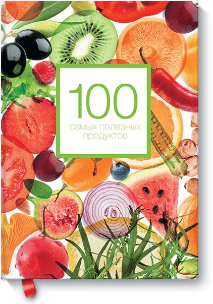 100 самых полезных продуктов 100 самых полезных продуктов Александра Кардаш