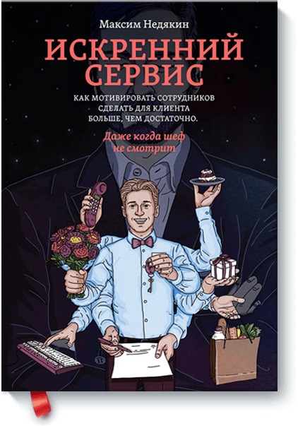 

Искренний сервис. Как мотивировать сотрудников сделать для клиента больше, чем достаточно.