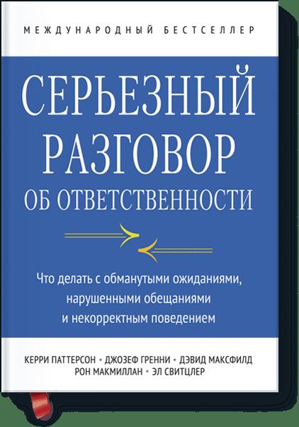 

Серьезный разговор об ответственности. Что делать с обманутыми ожиданиями, нарушенными обещаниями и
