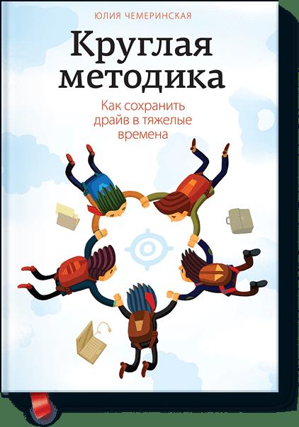 Книга Круглая методика. Как сохранить драйв в тяжелые времена • Юлия ...