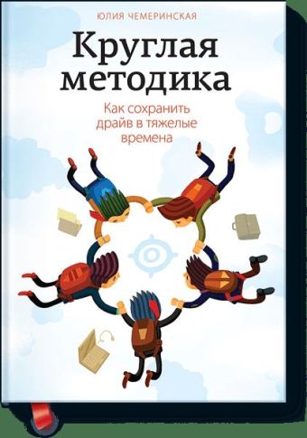 Круглая методика. Как сохранить драйв в тяжелые времена Круглая методика. Как сохранить драйв в тяжелые времена Юлия Чемеринская