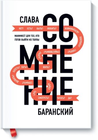 Сомнение. Манифест для тех, кто готов выйти из толпы Сомнение. Манифест для тех, кто готов выйти из толпы Слава Баранский