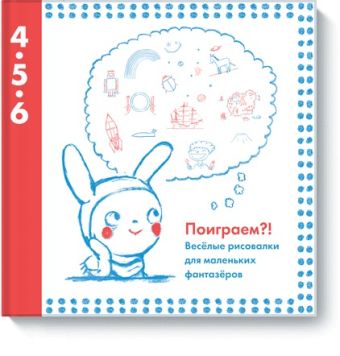Поиграем?! Веселые рисовалки для маленьких фантазеров Поиграем?! Веселые рисовалки для маленьких фантазеров Автора нет