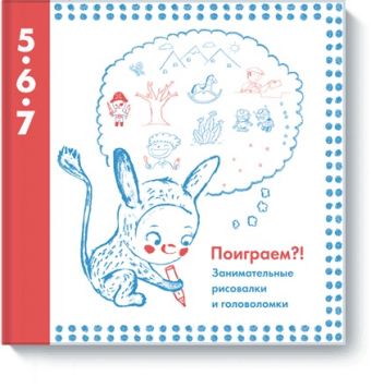 Поиграем?! Занимательные рисовалки и головоломки Поиграем?! Занимательные рисовалки и головоломки Автора нет