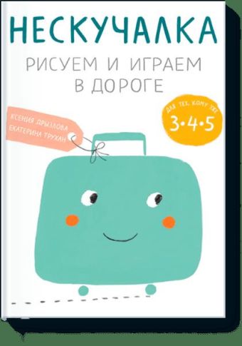Нескучалка. Рисуем и играем в дороге. Для тех, кому уже 3, 4, 5 Нескучалка. Рисуем и играем в дороге. Для тех, кому уже 3, 4, 5 Ксения Дрызлова