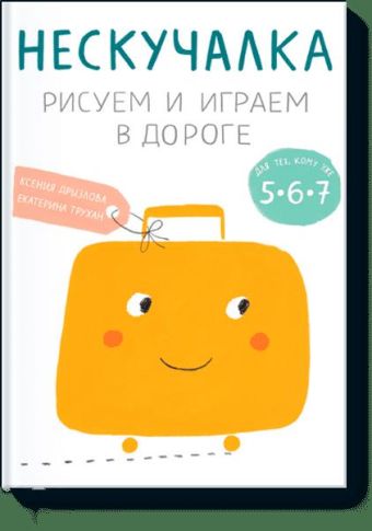 

Нескучалка. Рисуем и играем в дороге. Для тех, кому уже 5, 6, 7