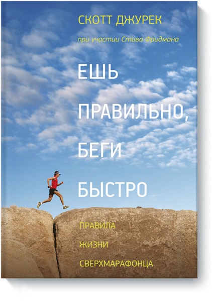 

Ешь правильно, беги быстро. Правила жизни сверхмарафонца