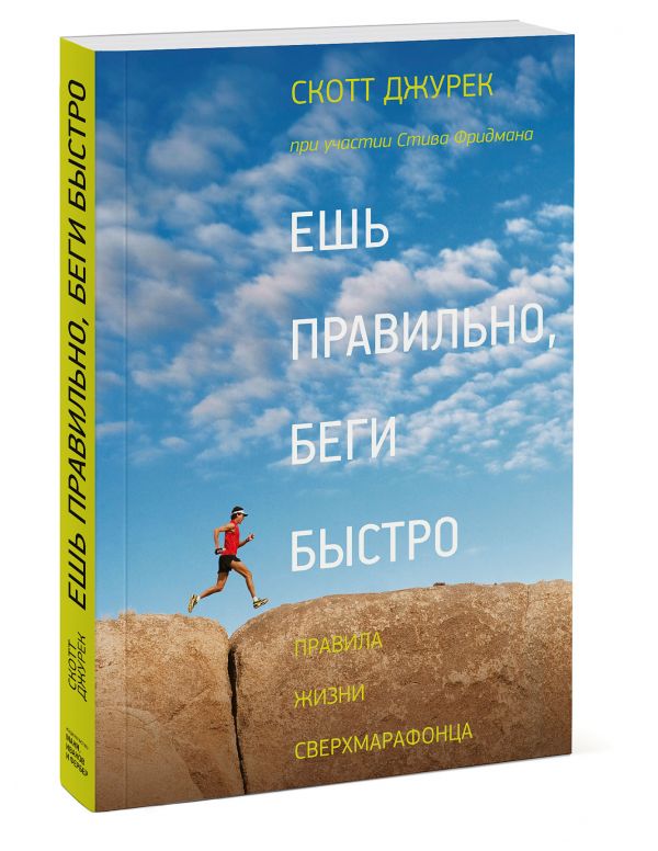 Ешь правильно, беги быстро. Правила жизни сверхмарафонца - Скотт Джурек, Фридман Стив