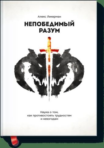 

Непобедимый разум. Наука о том, как противостоять трудностям и невзгодам