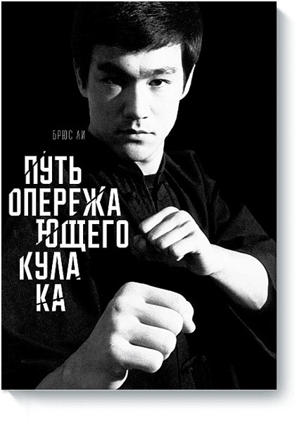 Путь опережающего кулака Путь опережающего кулака Брюс Ли