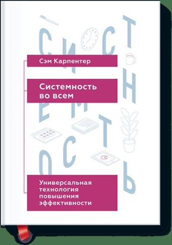 

Системность во всем. Универсальная технология повышения эффективности