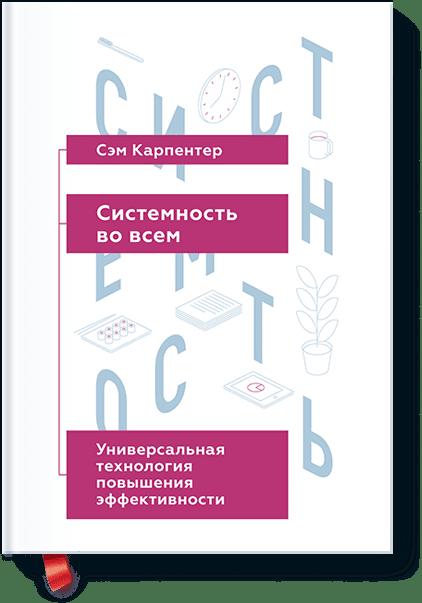 Системность во всем. Универсальная технология повышения эффективности Системность во всем. Универсальная технология повышения эффективности Сэм Карпентер