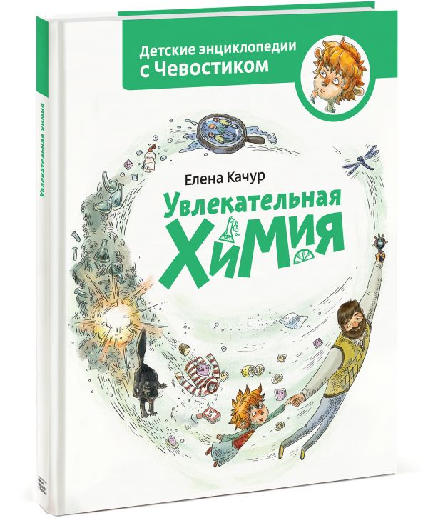 Увлекательная химия. Энциклопедии с Чевостиком Увлекательная химия. Энциклопедии с Чевостиком Елена Качур