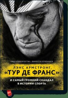 Лэнс Армстронг, "Тур де Франс" и самый громкий скандал в истории спорта