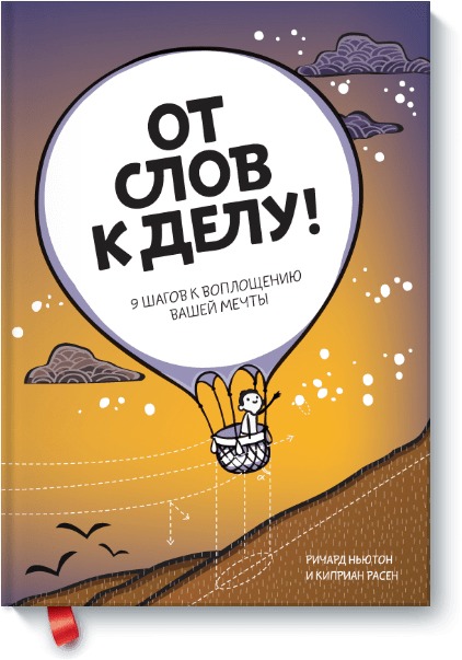 От слов к делу! 9 шагов к воплощению вашей мечты От слов к делу! 9 шагов к воплощению вашей мечты Ричард Ньютон и Киприан Расен