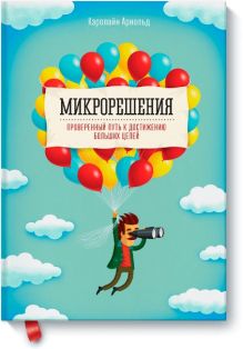 Микрорешения. Проверенный путь к достижению больших целей
