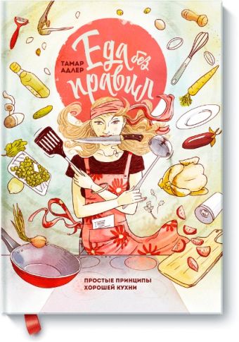 Еда без правил. Простые принципы хорошей кухни Еда без правил. Простые принципы хорошей кухни Тамар Адлер
