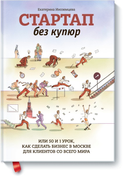 Стартап без купюр, или 50 и 1 урок, как сделать бизнес в Москве для клиентов со всего мира Стартап без купюр, или 50 и 1 урок, как сделать бизнес в Москве для клиентов со всего мира Екатерина Иноземцева