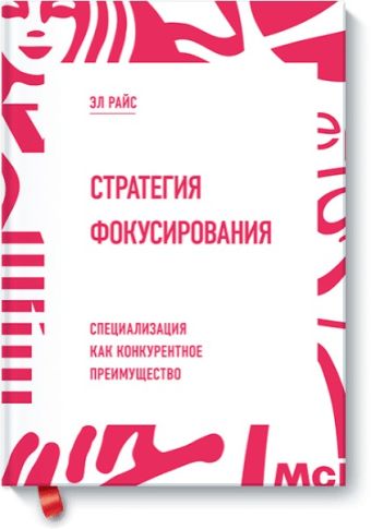 Стратегия фокусирования. Специализация как конкурентное преимущество Стратегия фокусирования. Специализация как конкурентное преимущество Эл Райс