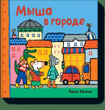 Мыша в городе Мыша в городе Люси Казенс