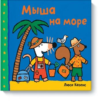 Мыша на море Мыша на море Люси Казенс