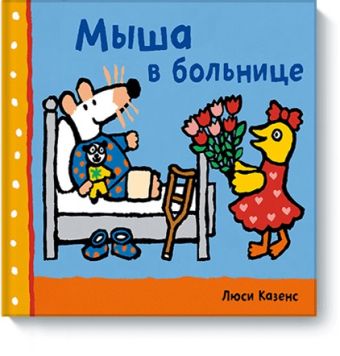 Мыша в больнице Мыша в больнице Люси Казенс