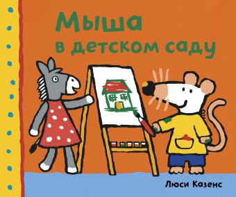 

Мыша в детском саду