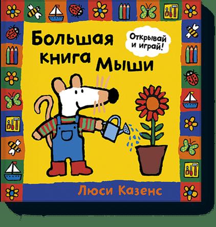 Zakazat.ru: Большая книга Мыши. Люси Казенс