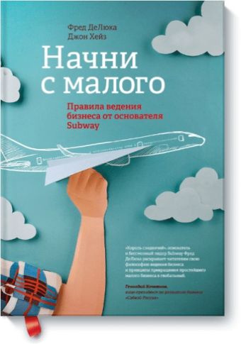 Начни с малого. Правила ведения бизнеса от основателя Subway Начни с малого. Правила ведения бизнеса от основателя Subway Фред ДеЛюка, Джон Хейз