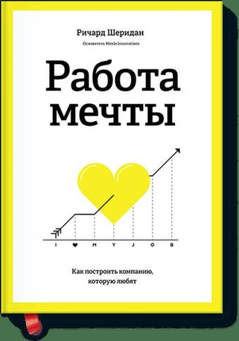 Работа мечты. Как построить компанию, которую любят Работа мечты. Как построить компанию, которую любят Ричард Шеридан