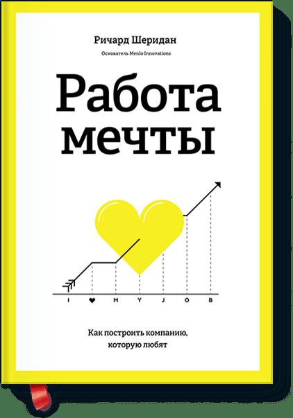 Работа мечты. Как построить компанию, которую любят Работа мечты. Как построить компанию, которую любят Ричард Шеридан
