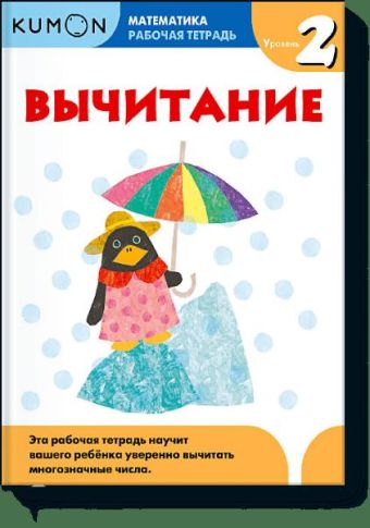 Математика. Вычитание. Уровень 2 Kumon Математика. Вычитание. Уровень 2 Kumon Kumon