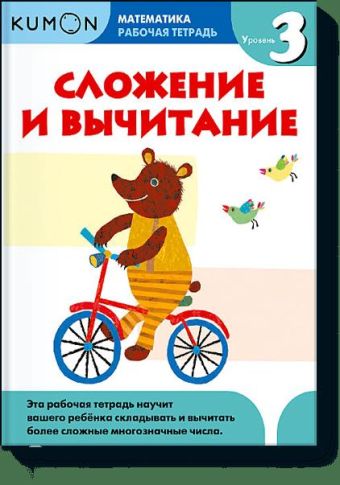 Математика. Сложение и вычитание. Уровень 3 Kumon Математика. Сложение и вычитание. Уровень 3 Kumon KUMON