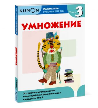 Математика. Умножение. Уровень 3 Kumon Математика. Умножение. Уровень 3 Kumon KUMON