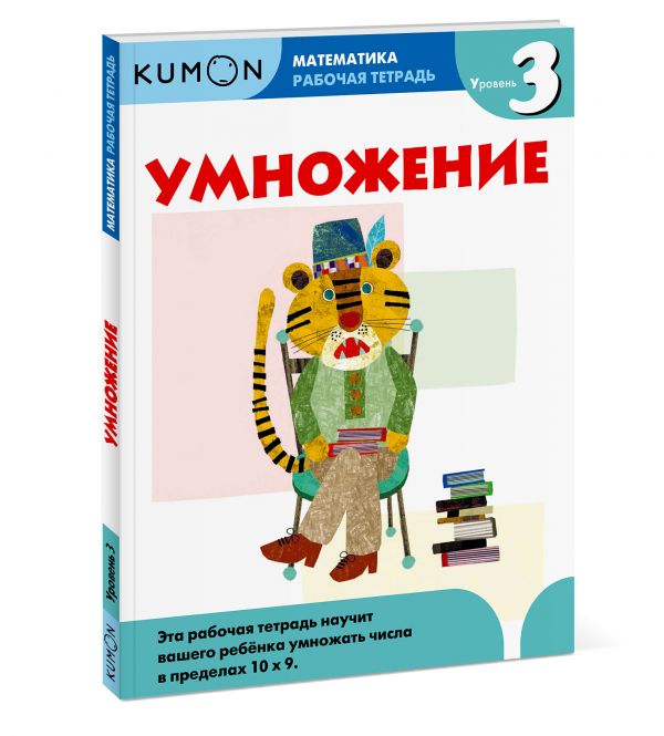 Математика. Умножение. Уровень 3 Kumon Математика. Умножение. Уровень 3 Kumon KUMON