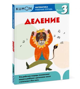 Математика. Деление. Уровень 3 Kumon Математика. Деление. Уровень 3 Kumon Kumon