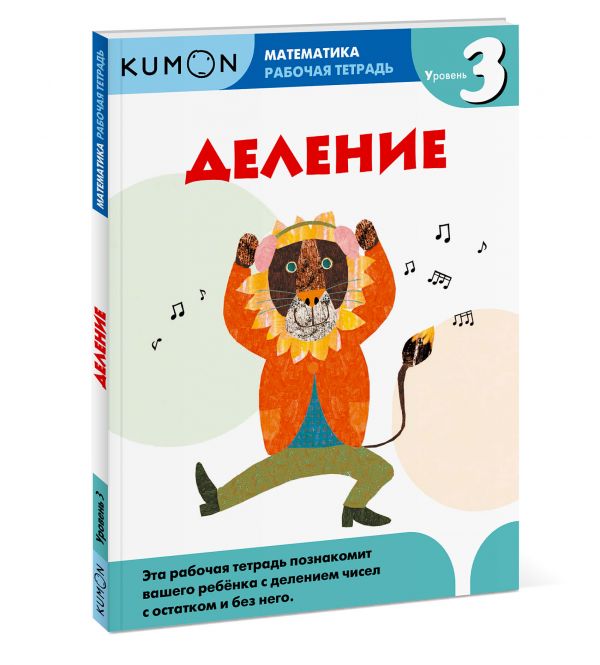Zakazat.ru: Математика. Деление. Уровень 3 Kumon. KUMON