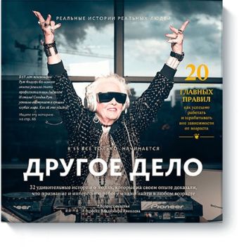 

Другое дело. 32 удивительные истории о людях, которые на своем опыте доказали, что призвание и интер