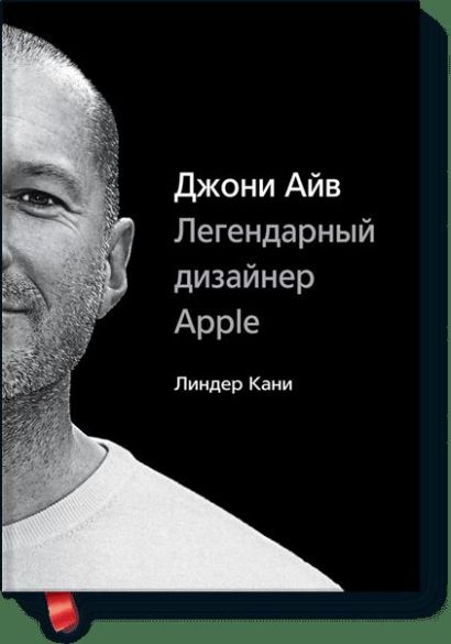 Джони Айв. Легендарный дизайнер Apple - фото 1